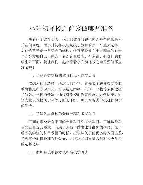 小升初择校之前该做哪些准备