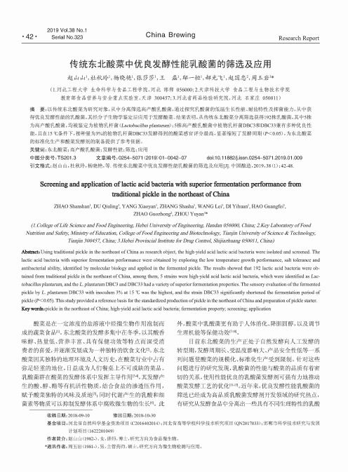 传统东北酸菜中优良发酵性能乳酸菌的筛选及应用