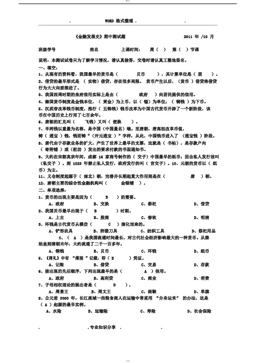 金融发展史》期中测试题及答案解析