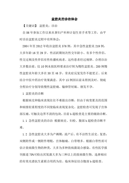 盆腔炎诊治体会论文