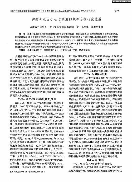 肿瘤坏死因子α与多囊卵巢综合征研究进展