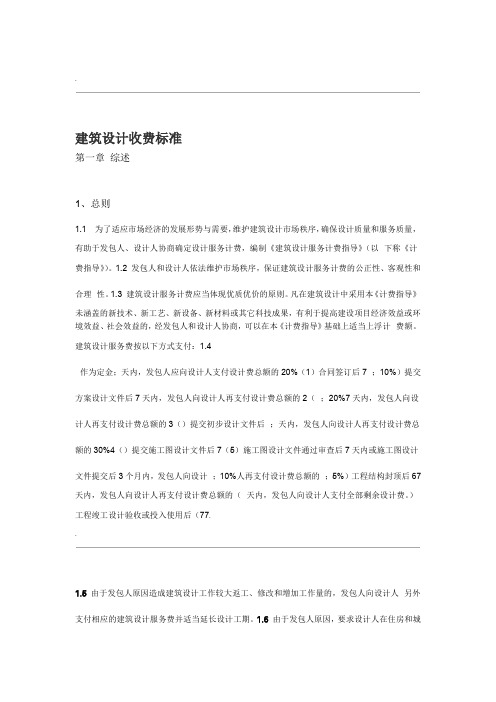 建筑设计收费标准