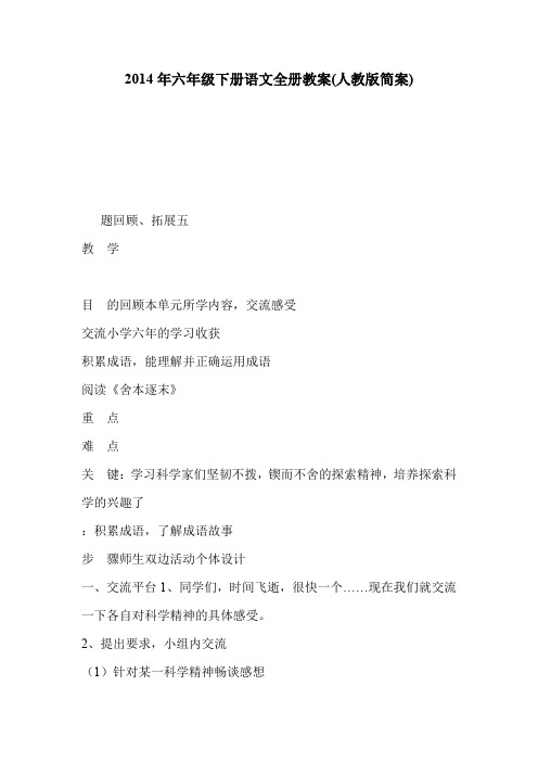 2014年六年级下册语文全册教案(人教版简案)