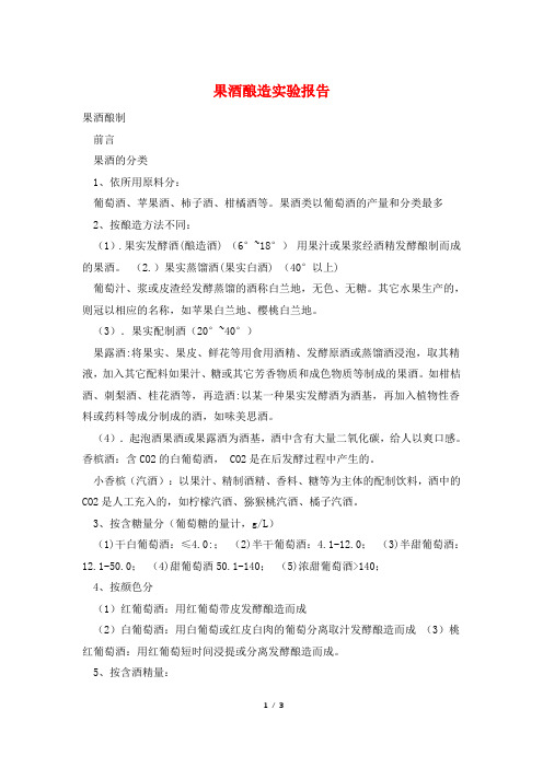 果酒酿造实验报告