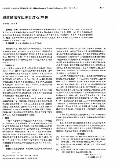 胆道镜治疗胆总管结石30例