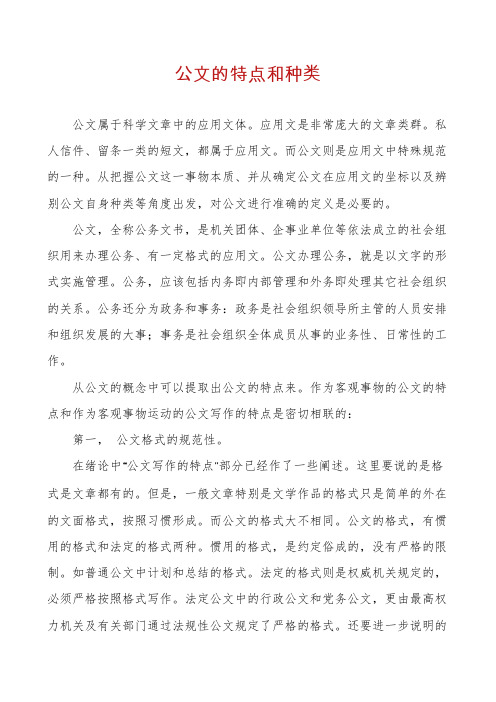 公文的特点和种类
