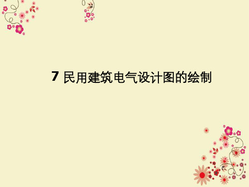 民用建筑电气设计图绘制