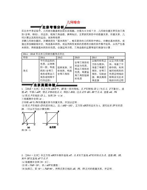 北师大版中考数学专题突破九《几何综合》复习方案