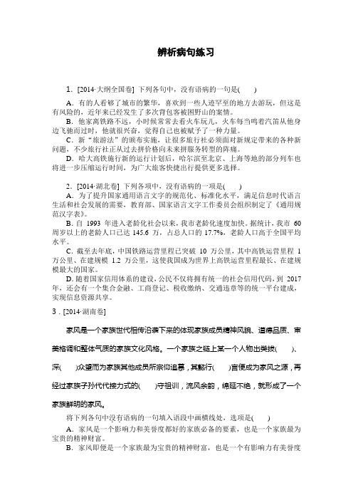 病句专项练习(2013、2014高考真题)