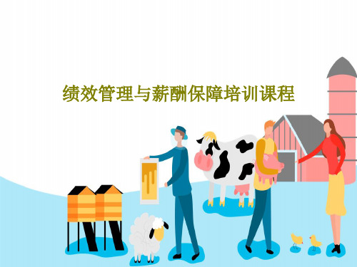 绩效管理与薪酬保障培训课程137页PPT