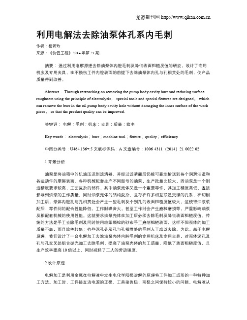 利用电解法去除油泵体孔系内毛刺