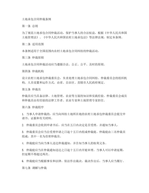 土地承包合同仲裁条例