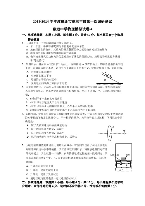 江苏省泗阳致远中学学高三迎考模拟物理试题4 含答案