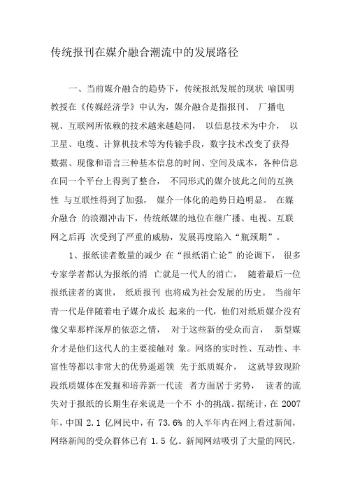 传统报刊在媒介融合潮流中的发展路径
