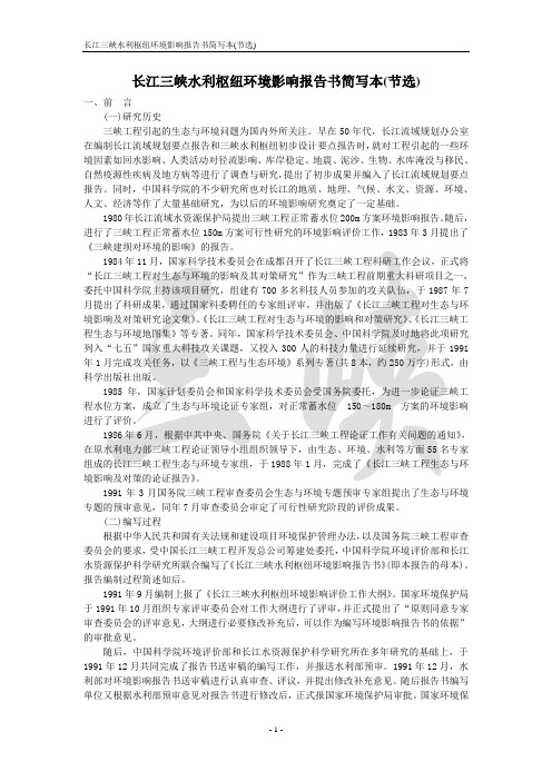 长江三峡水利枢纽环境影响报告书