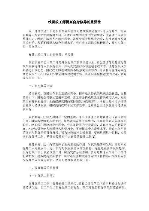 浅谈政工师提高自身修养的重要性