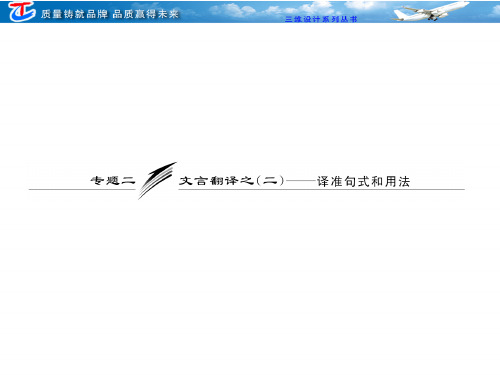 板块二专题二文言文翻译之-译准句式和用法