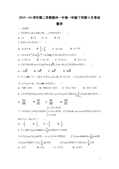 2015-2016惠州一中高一年级第二学期4月月考试卷