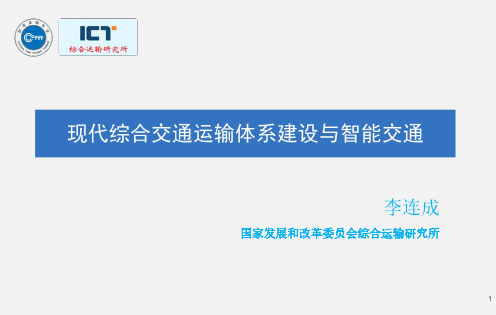 现代综合交通运输体系建设与智能交通 李连成