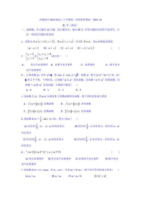 山东省济南市济钢高级中学2016届高三10月第二次质检数学(理)试卷