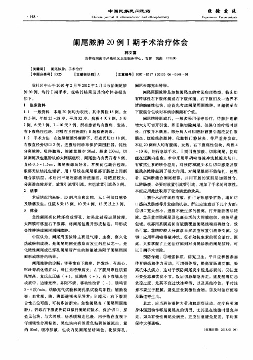 阑尾脓肿20例Ⅰ期手术治疗体会