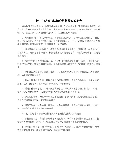 初中生道德与法治分层辅导实践探究
