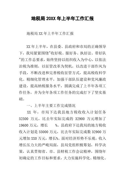 地税局20xx年上半年工作汇报