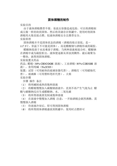 固体酒精的制作
