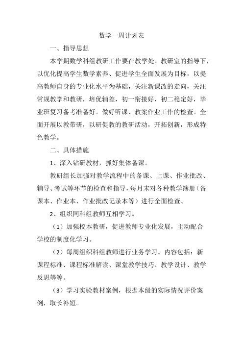 数学一周计划表