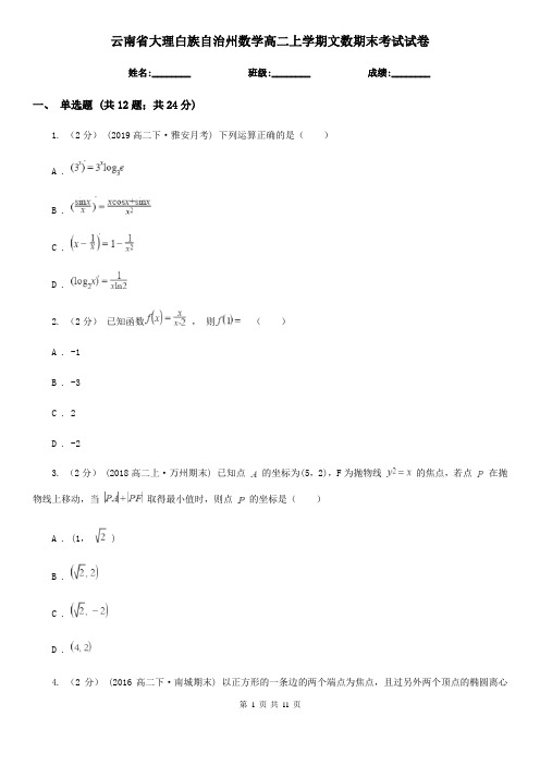 云南省大理白族自治州数学高二上学期文数期末考试试卷