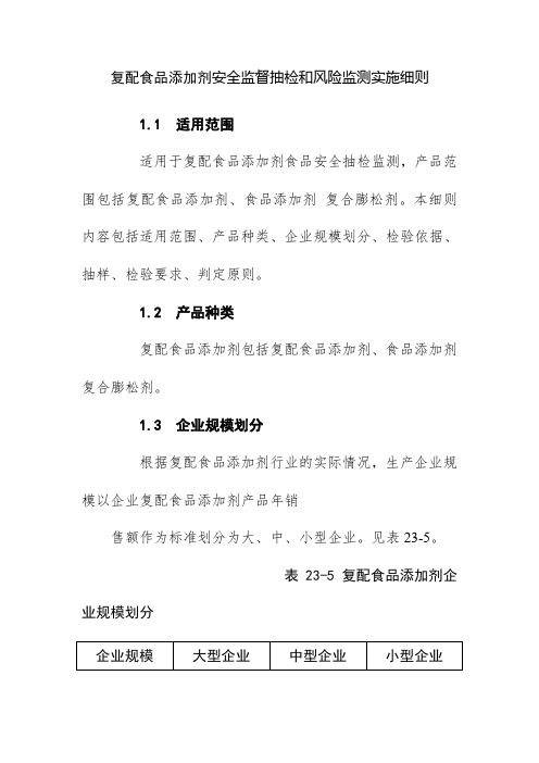 复配食品添加剂安全监督抽检和风险监测实施细则