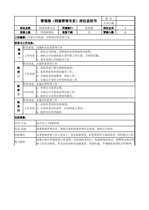 档案管理专员岗位说明书