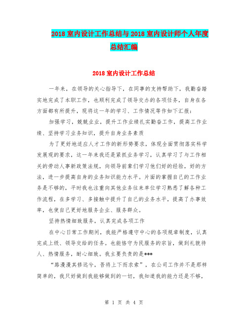 2018室内设计工作总结与2018室内设计师个人年度总结汇编