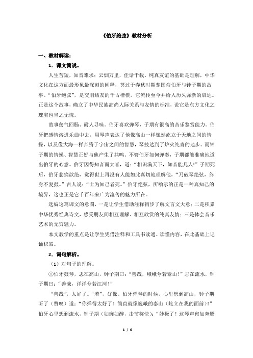 《伯牙绝弦》教材分析