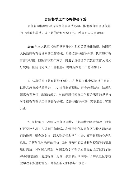 责任督学工作心得体会7篇