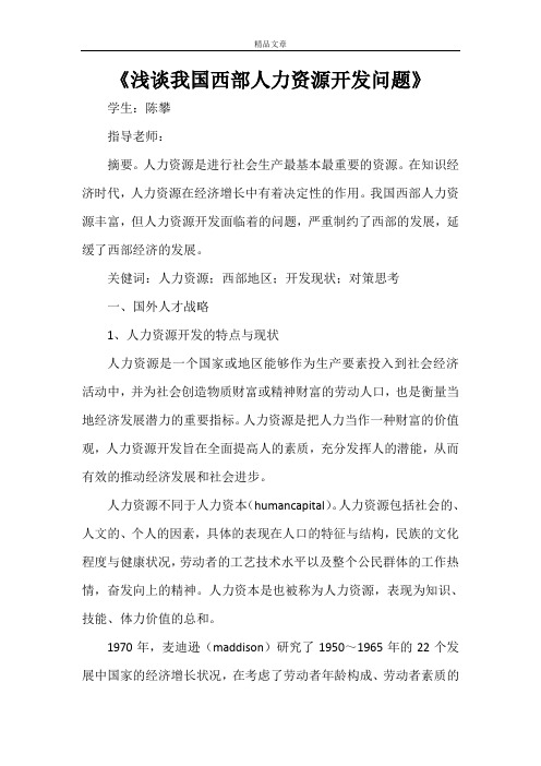 《浅谈我国西部人力资源开发问题》