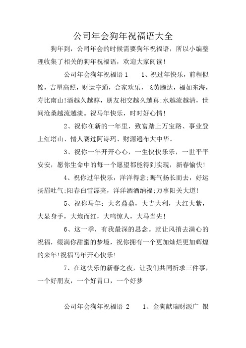 公司年会狗年祝福语大全