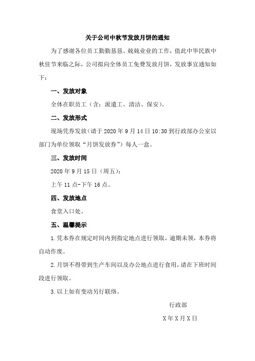 关于公司中秋节发放月饼的通知范文