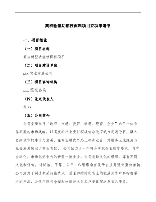 高档新型功能性面料项目立项申请书参考