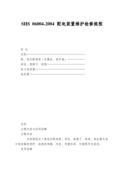 SHS 06004-2004 配电装置维护检修规程