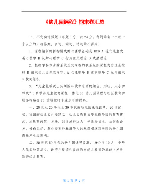 《幼儿园课程》期末卷汇总