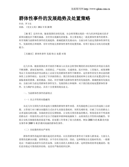 群体性事件的发展趋势及处置策略