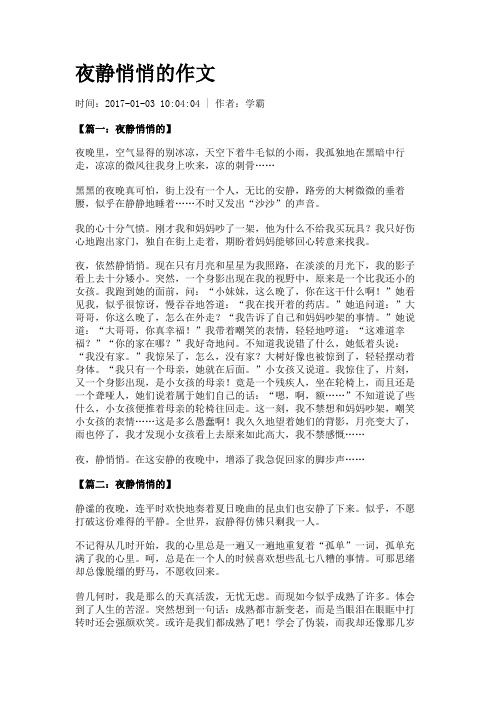 夜静悄悄的作文