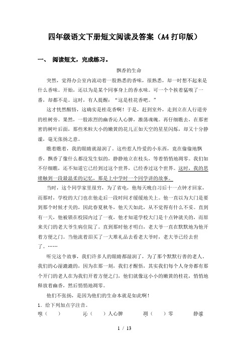 四年级语文下册短文阅读及答案(A4打印版)