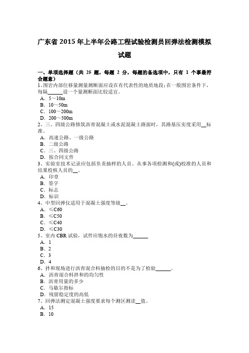 广东省2015年上半年公路工程试验检测员回弹法检测模拟试题