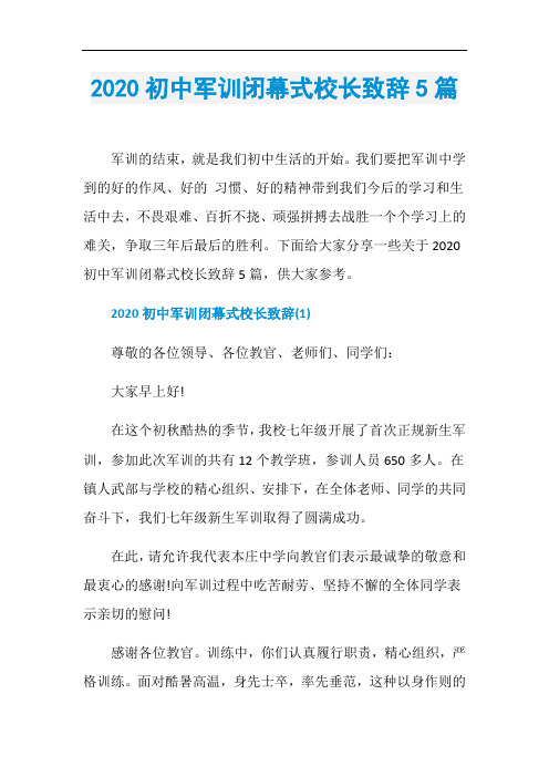 2020初中军训闭幕式校长致辞5篇