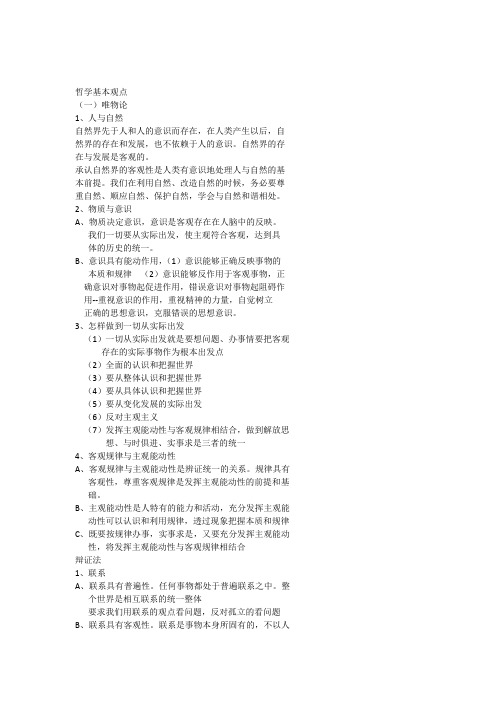 哲学基本观点