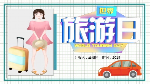 卡通儿童世界旅游日旅游胜地动态PPT模板