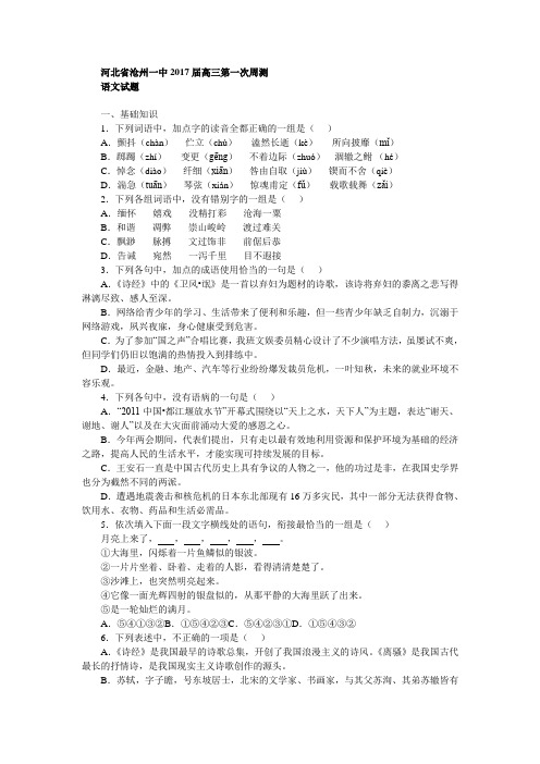 河北省沧州一中2017届高三第一次周测