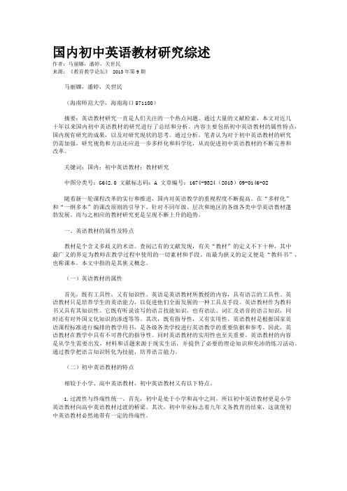 国内初中英语教材研究综述